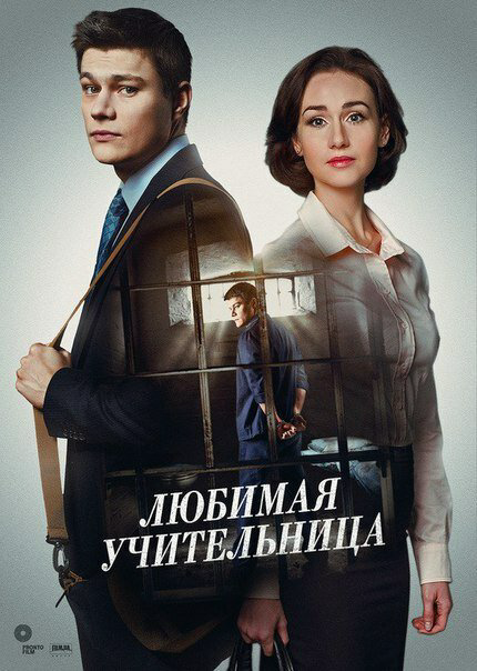 Любимая учительница постер - смотреть онлайн